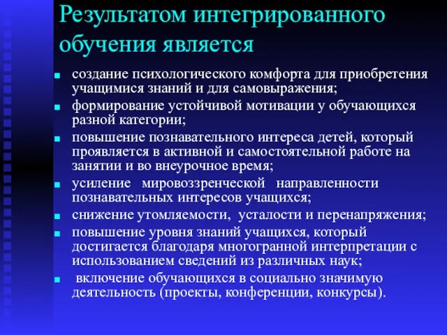 Результатом интегрированного обучения является создание психологического комфорта для приобретения учащимися знаний и