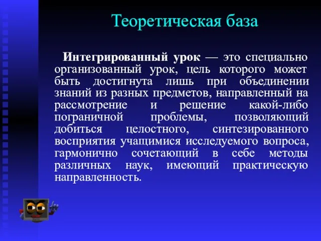 Теоретическая база Интегрированный урок — это специально организованный урок, цель которого может