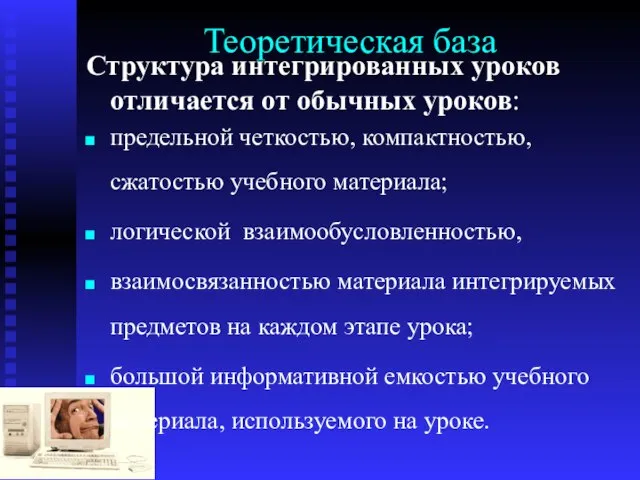 Теоретическая база Структура интегрированных уроков отличается от обычных уроков: предельной четкостью, компактностью,