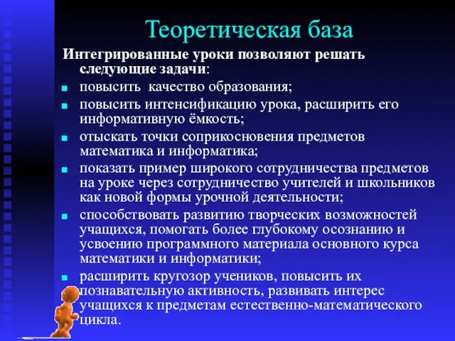 Теоретическая база Интегрированные уроки позволяют решать следующие задачи: повысить качество образования; повысить