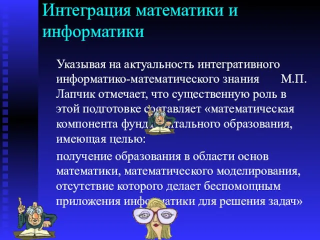 Интеграция математики и информатики Указывая на актуальность интегративного информатико-математического знания М.П. Лапчик