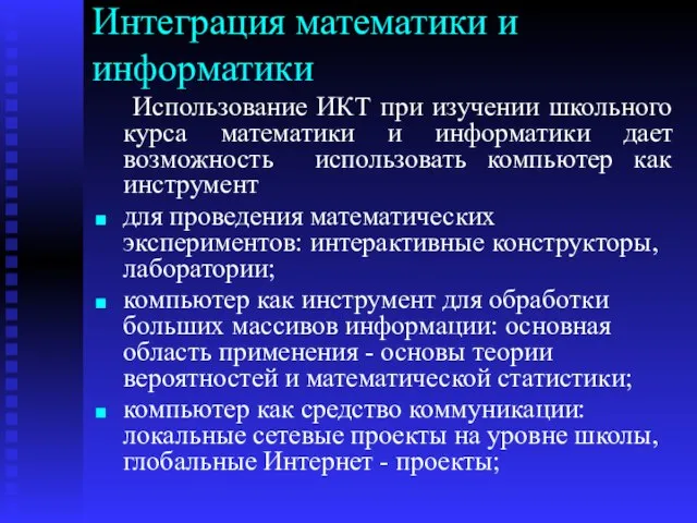 Интеграция математики и информатики Использование ИКТ при изучении школьного курса математики и