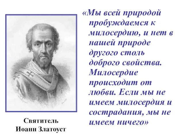 «Мы всей природой пробуждаемся к милосердию, и нет в нашей природе другого