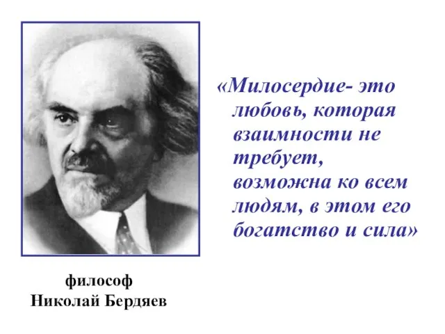 «Милосердие- это любовь, которая взаимности не требует, возможна ко всем людям, в