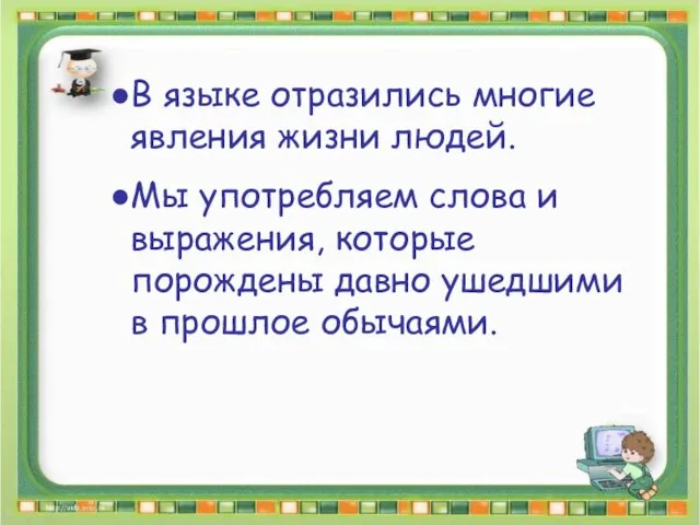 В языке отразились многие явления жизни людей. Мы употребляем слова и выражения,