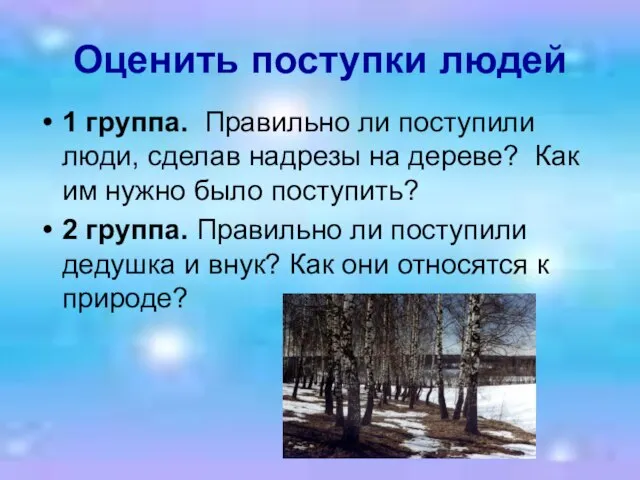 Оценить поступки людей 1 группа. Правильно ли поступили люди, сделав надрезы на