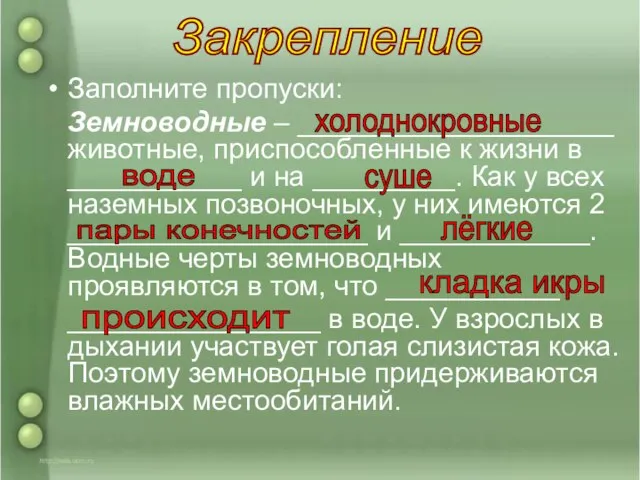 Заполните пропуски: Земноводные – ____________________ животные, приспособленные к жизни в ___________ и