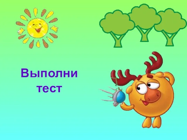 Выполни тест