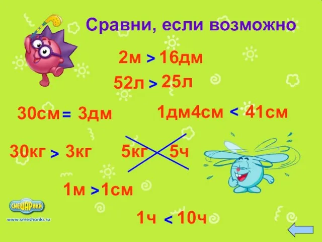 2м Сравни, если возможно 16дм > 52л 30см > 1см 25л =