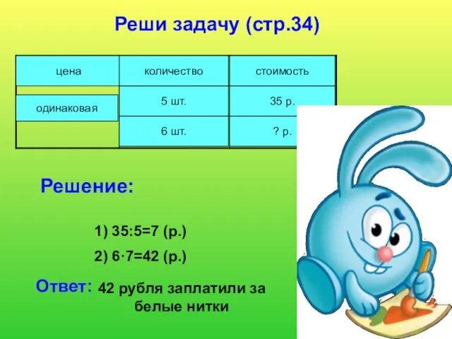 цена количество стоимость одинаковая 5 шт. 35 р. 6 шт. ? р.