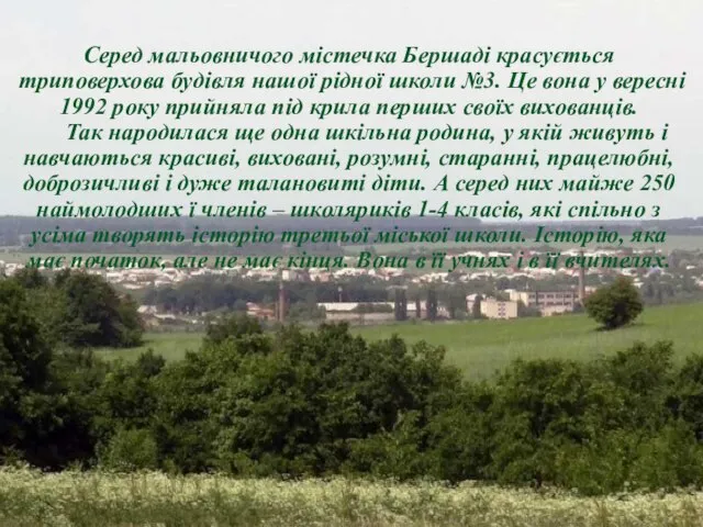 Серед мальовничого містечка Бершаді красується триповерхова будівля нашої рідної школи №3. Це