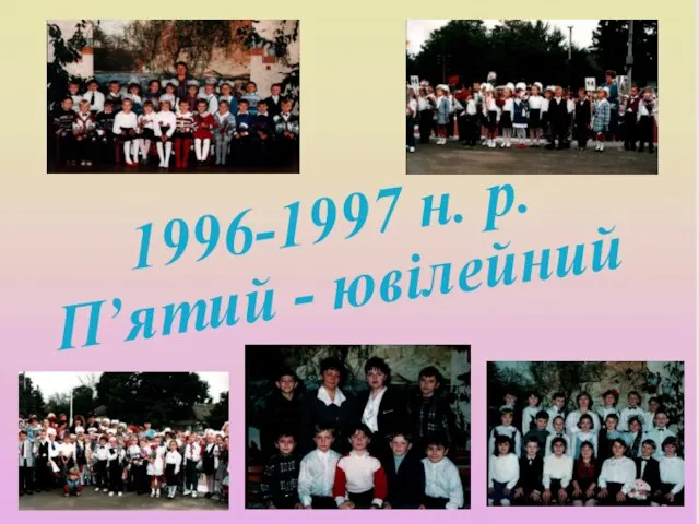 1996-1997 н. р. П’ятий - ювілейний