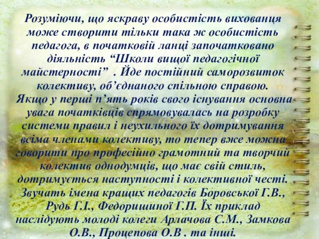 Розуміючи, що яскраву особистість вихованця може створити тільки така ж особистість педагога,