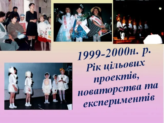 1999-2000н. р. Рік цільових проектів, новаторства та експериментів