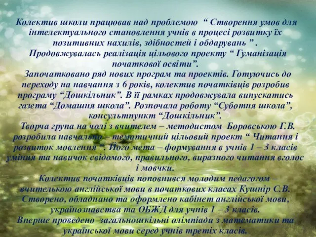 Колектив школи працював над проблемою “ Створення умов для інтелектуального становлення учнів