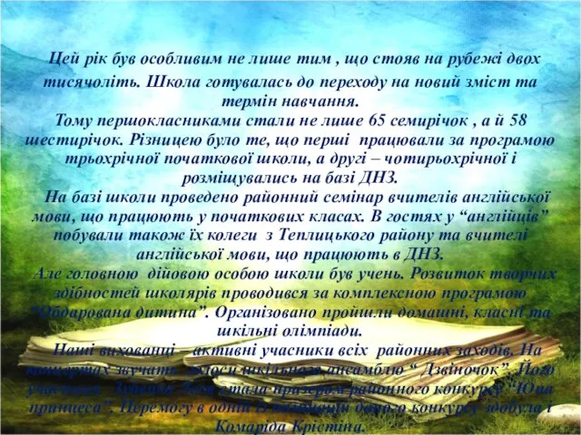 Цей рік був особливим не лише тим , що стояв на рубежі