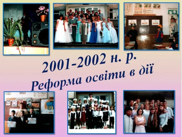 2001-2002 н. р. Реформа освіти в дії
