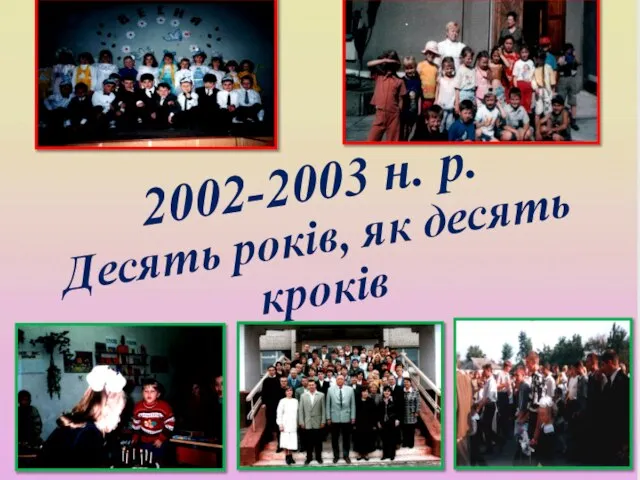 2002-2003 н. р. Десять років, як десять кроків