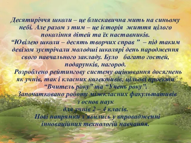 Десятиріччя школи – це блискавична мить на синьому небі. Але разом з