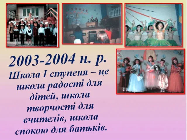 2003-2004 н. р. Школа І ступеня – це школа радості для дітей,