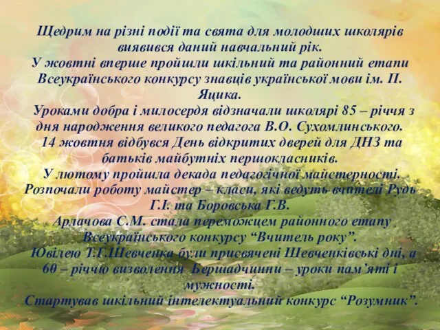 Щедрим на різні події та свята для молодших школярів виявився даний навчальний