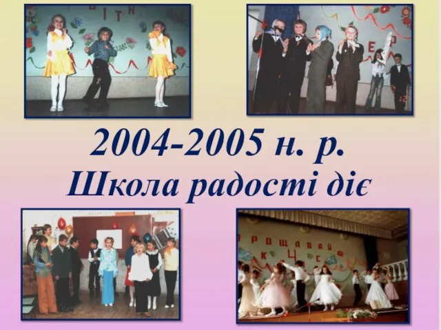 2004-2005 н. р. Школа радості діє