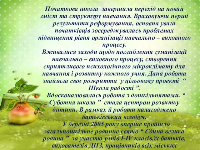 Початкова школа завершила перехід на новий зміст та структуру навчання. Враховуючи перші