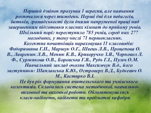 Перший дзвінок пролунав 1 вересня, але навчання розпочалося через тиждень. Перші дні