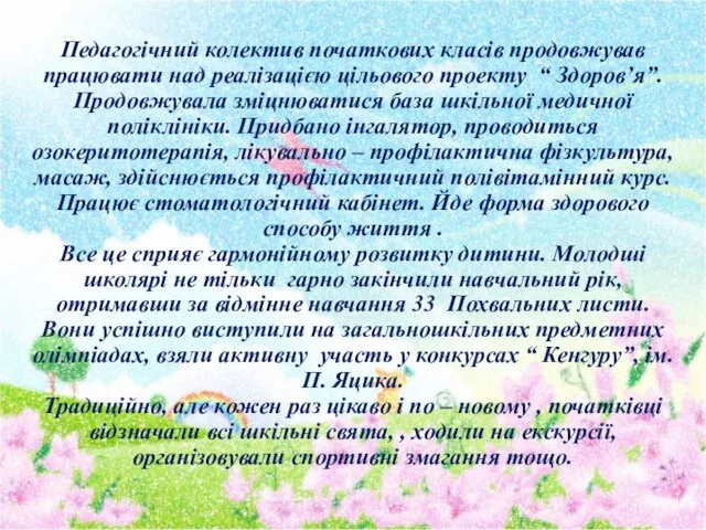 Педагогічний колектив початкових класів продовжував працювати над реалізацією цільового проекту “ Здоров’я”.