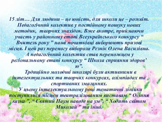 15 літ… Для людини – це юність, для школи це – розквіт.