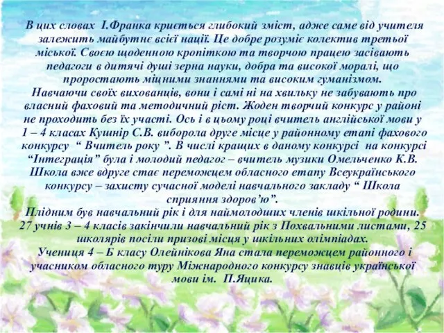 В цих словах І.Франка криється глибокий зміст, адже саме від учителя залежить