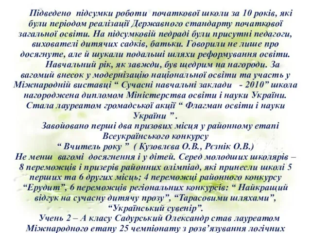 Підведено підсумки роботи початкової школи за 10 років, які були періодом реалізації