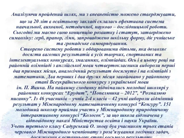 Аналізуючи пройдений шлях, ми з впевненістю можемо стверджувати, що за 20 літ