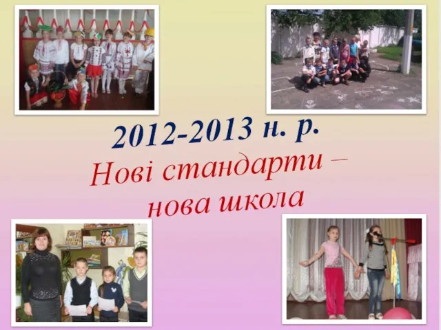 2012-2013 н. р. Нові стандарти – нова школа