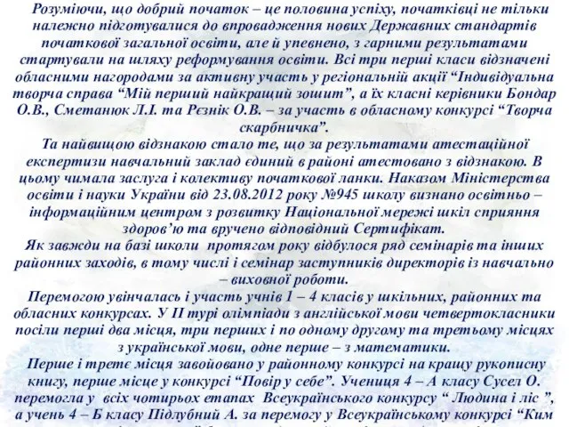 Розуміючи, що добрий початок – це половина успіху, початківці не тільки належно