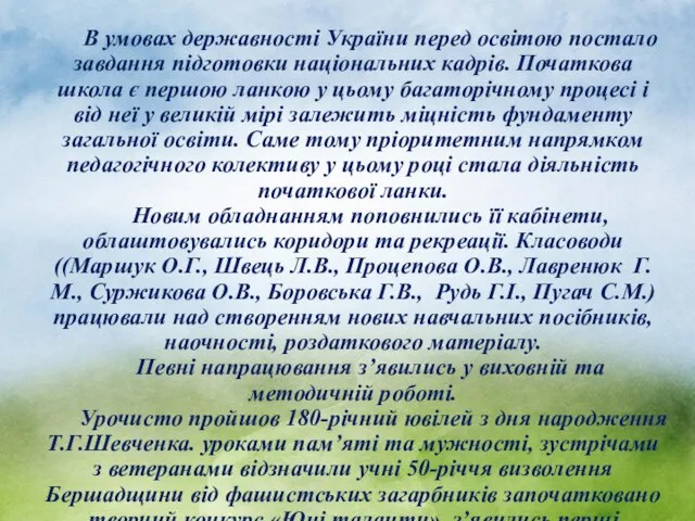 В умовах державності України перед освітою постало завдання підготовки національних кадрів. Початкова