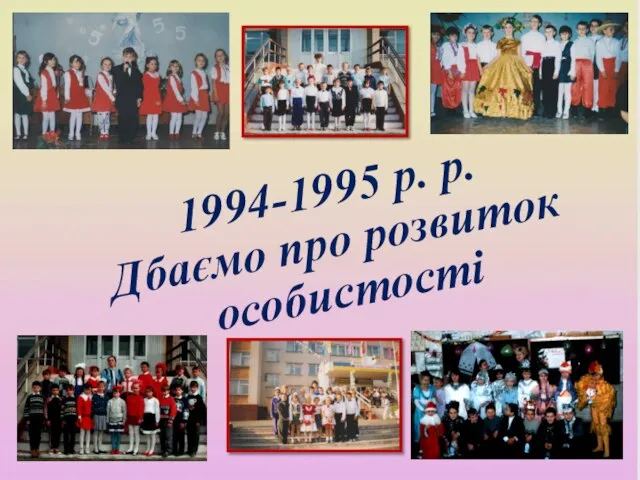 1994-1995 р. р. Дбаємо про розвиток особистості