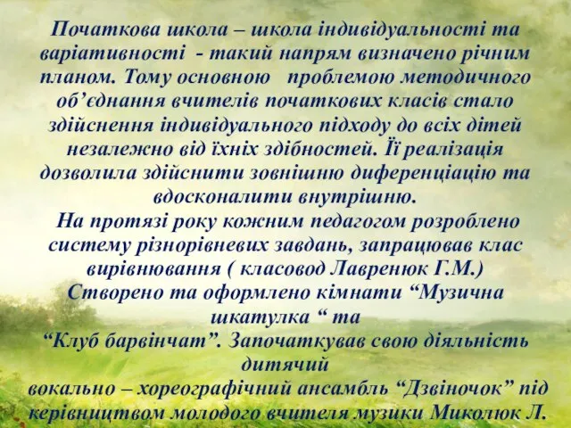 Початкова школа – школа індивідуальності та варіативності - такий напрям визначено річним