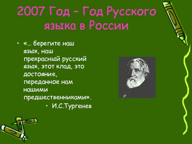 2007 Год – Год Русского языка в России «… берегите наш язык,