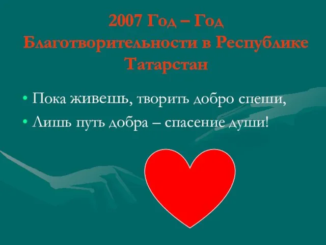 2007 Год – Год Благотворительности в Республике Татарстан Пока живешь, творить добро