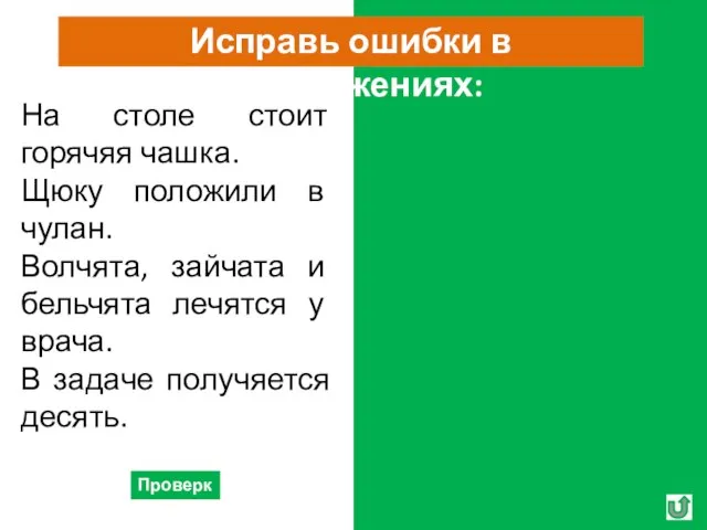 На столе стоит горячая чашка. Щуку положили в чулан. Волчата, зайчата и