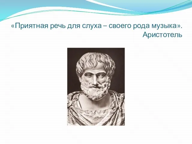 «Приятная речь для слуха – своего рода музыка». Аристотель