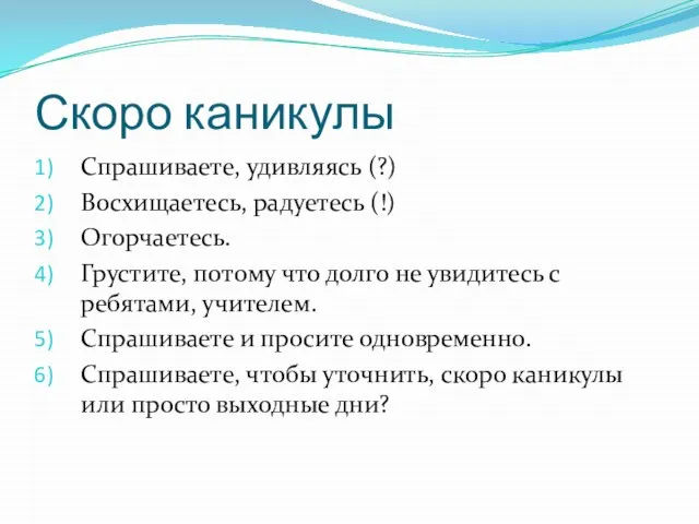 Скоро каникулы Спрашиваете, удивляясь (?) Восхищаетесь, радуетесь (!) Огорчаетесь. Грустите, потому что