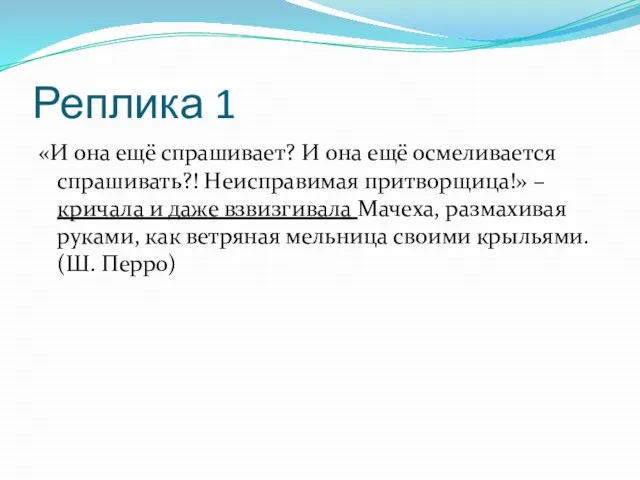 Реплика 1 «И она ещё спрашивает? И она ещё осмеливается спрашивать?! Неисправимая