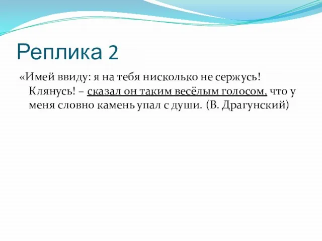 Реплика 2 «Имей ввиду: я на тебя нисколько не сержусь! Клянусь! –