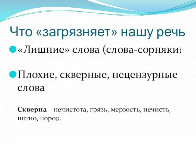 Что «загрязняет» нашу речь «Лишние» слова (слова-сорняки) Плохие, скверные, нецензурные слова Скверна