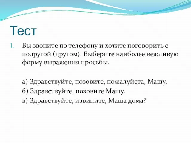 Тест Вы звоните по телефону и хотите поговорить с подругой (другом). Выберите