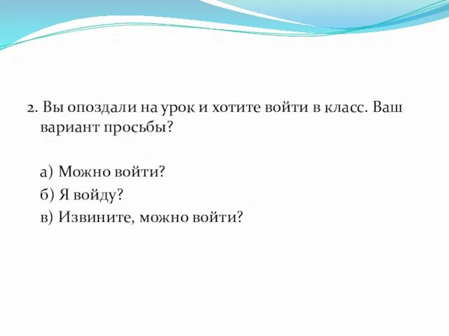 2. Вы опоздали на урок и хотите войти в класс. Ваш вариант