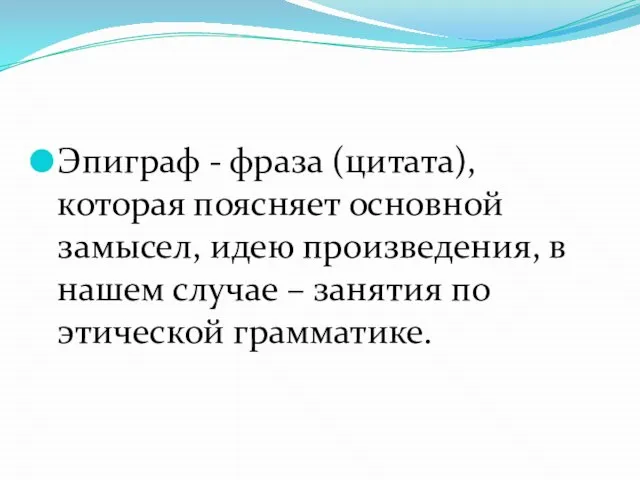 Эпиграф - фраза (цитата), которая поясняет основной замысел, идею произведения, в нашем