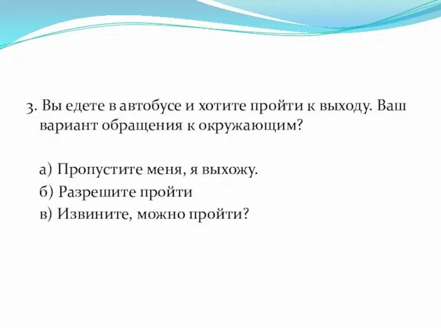 3. Вы едете в автобусе и хотите пройти к выходу. Ваш вариант